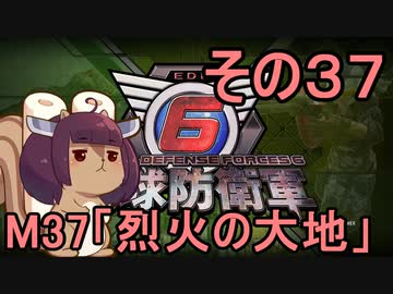 また地球を救うリス【３７】烈火の大地【地球防衛軍6】