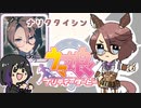 【ウマ娘】新衣装のタイシンに興奮しまくる動画【プリティダービー】