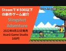 Steamで500円以下の新作ゲーム紹介 Part23 Slingshot Adventure