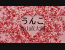 エレピアレンジ『うんこ』