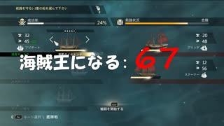 Assassin's Creed IV Black Flag　海賊王になる: 67