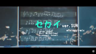 セカイ / DECO*27×堀江晶太(kemu) 【Covered by SUN】