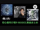 (個人的)初心者向け核P-MODEL楽曲まとめ(平沢進)