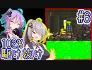 【SDK2】83分で102%まで駆け抜ける！#6【IGT】【VOICEROID実況】【結月ゆかり&紲星あかり】【スーパードンキーコング2】