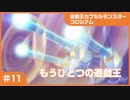 【実況プレイ】#11 遊戯王カプセルモンスターコロシアム: もうひとつの遊戯王