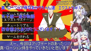 【真・ローション侍】真・ローション侍なあかりちゃん達エクストラ＃１【VOICEROID実況プレイ】