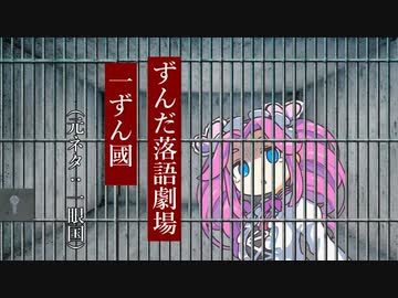 一ずん國【VOICEVOX落語】