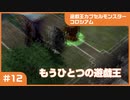 【実況プレイ】#12 遊戯王カプセルモンスターコロシアム: もうひとつの遊戯王