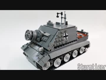レゴ互換【シュトゥルムティーガー】Sturmtiger