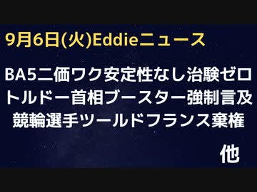BA5二価ワクが超危険！八匹マウス実験安定性ゼロで治験もゼロ　ツール・ド・フランスのトップサイクリストが棄権「息が苦しい」ワク済み可能性大　トルドーブースター強制に言及