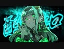 【初投稿□】酔いどれ知らず/kanaria様(Cover)/歌ってみた/新人Vtuber【葉山翠】