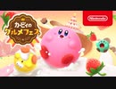 【実況】CPUとの対戦でも楽しいカービィのグルメフェス