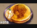 【テイルズオブアライズ】全シリーズクリアせし者の最後の冒険！Part78