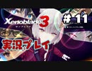 【ゼノブレイド３】命を送る物語　ゼノブレイド３実況　part11