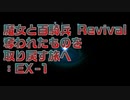 【実況プレイ】EX-1 魔女と百騎兵 Revival 奪われたものを取り戻す旅へ ※ネタバレ注意