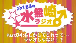 >>183の水無崎ラジオ　Part4:もしかしてこれって・・・ラジオじゃない！？