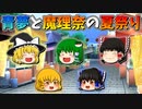 【ゆっくり茶番】青夢と魔理奈の夏祭り