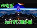 本当の本当に最終回じゃい！【part37/番外編】CHRONO TRIGGER クロノ・トリガー