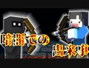 【Minecraft×人狼】暗闇での出来事