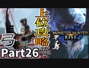 【MHRise】初見で楽しむ！MHRise実況プレイPart26【集★4ある夜フルフルを狩る／集★4傘鳥円舞】