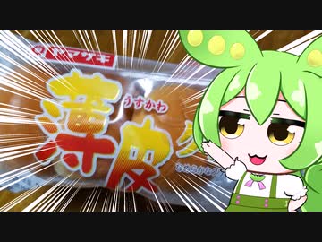 ニートずんだもんのびんぼーご飯「薄皮クリームパン」編