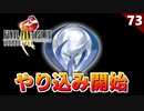 【FF8】始動。プラチナトロフィー取れるまで終われない実況【リマスター版】#73