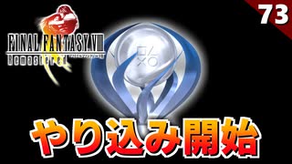【FF8】始動。プラチナトロフィー取れるまで終われない実況【リマスター版】#73