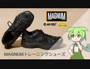 イギリス軍採用！？MAGNUMトレーニングシューズレビュー