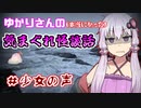 【VOICEROID怪談】少女の声【ゆかりさんの気まぐれ怪談話】