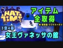 【A Hat in Time】 3章4幕 女王ヴァネッサの舘 アイテム全取得プレイ動画