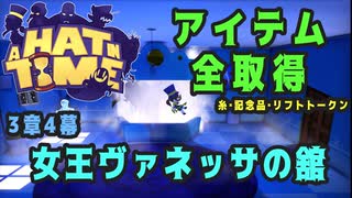 【A Hat in Time】 3章4幕 女王ヴァネッサの舘 アイテム全取得プレイ動画