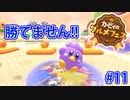 カービィのグルメフェス Part 11