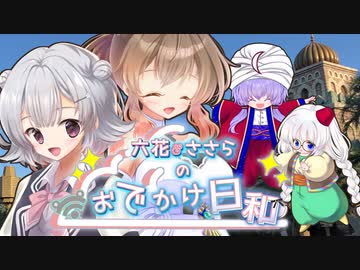 【CeVIO旅行】六花・ささらのおでかけ日和　東京ディズニーシー・後編(完結)【TDS】