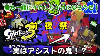 イカにならないか？皆も一緒にイカした奴になろうぜ！[スプラトゥーン3 ゆっくり実況 #0]