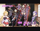 [皇巫 スサノヲ] ゆかり、マキのパチ組プラモデル紹介　【VOICEROID】