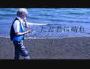[瀬名泉]ただ君に晴れ[踊ってみた]