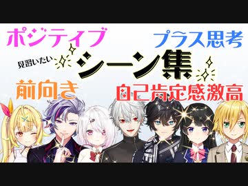 【見習いたい】ライバーの前向きでポジティブでプラス思考で自己肯定感激高なシーン集【星川サラ/不破湊/椎名唯華/葛葉/アクシア・クローネ/月ノ美兎/卯月コウ】