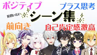 【見習いたい】ライバーの前向きでポジティブでプラス思考で自己肯定感激高なシーン集【星川サラ/不破湊/椎名唯華/葛葉/アクシア・クローネ/月ノ美兎/卯月コウ】