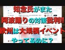 知念氏がまた阿波踊りの対策を批判!! 欧州は大規模イベントやってるのに？
