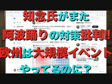 知念氏がまた阿波踊りの対策を批判!! 欧州は大規模イベントやってるのに？