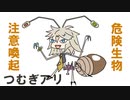 つむぎアリは大変危険です