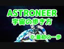 【ASTRONEER】宇宙の歩き方【0：最初の一歩】