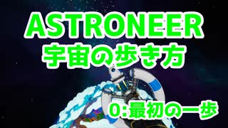 【ASTRONEER】宇宙の歩き方【0：最初の一歩】