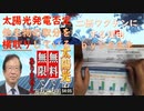 ２価ワクチンにする本当の理由ｂｙシカ先生：太陽光発電は他の生物の取るべきエネルギーを奪っているｂｙ武田邦彦：都内病院９割が五類へ格下げ希望：ゼ大統領妻「英国は金勘定」発言で炎上【アラ還・読書中毒】