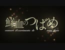 【shorts】鮮血のつばめ