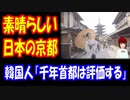 【韓国の反応】 日本の 京都の 景色は すばらしい 韓国の 名所と 比較したら 「千年古都は評価する」
