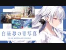 【実況】世界が高評価した名作SF ADV『白昼夢の青写真』体験版 実況プレイ【Part1】