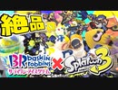 【美食】スプラ3 × サーティワン 限定コラボアイスが最高にイカしてる！【スプラトゥーン3】