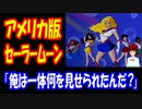 【海外の反応】 セーラームーン アメリカ版 幻のアニメが 発掘されて 賛否両論 世界が 笑いと困惑の渦に！