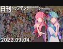 日刊トップテン！VOCALOID＆something【日刊ぼかさん2022.09.04】